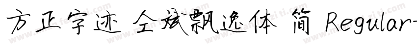 方正字迹 仝斌飘逸体 简 Regular字体转换
